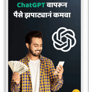 ChatGPT वापरून पैसे झपाट्यानं कमवा
